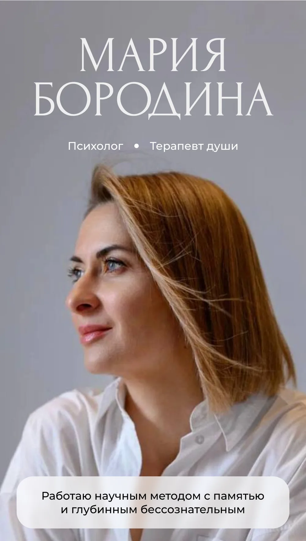 Психолог Мария Бородина — фото 1