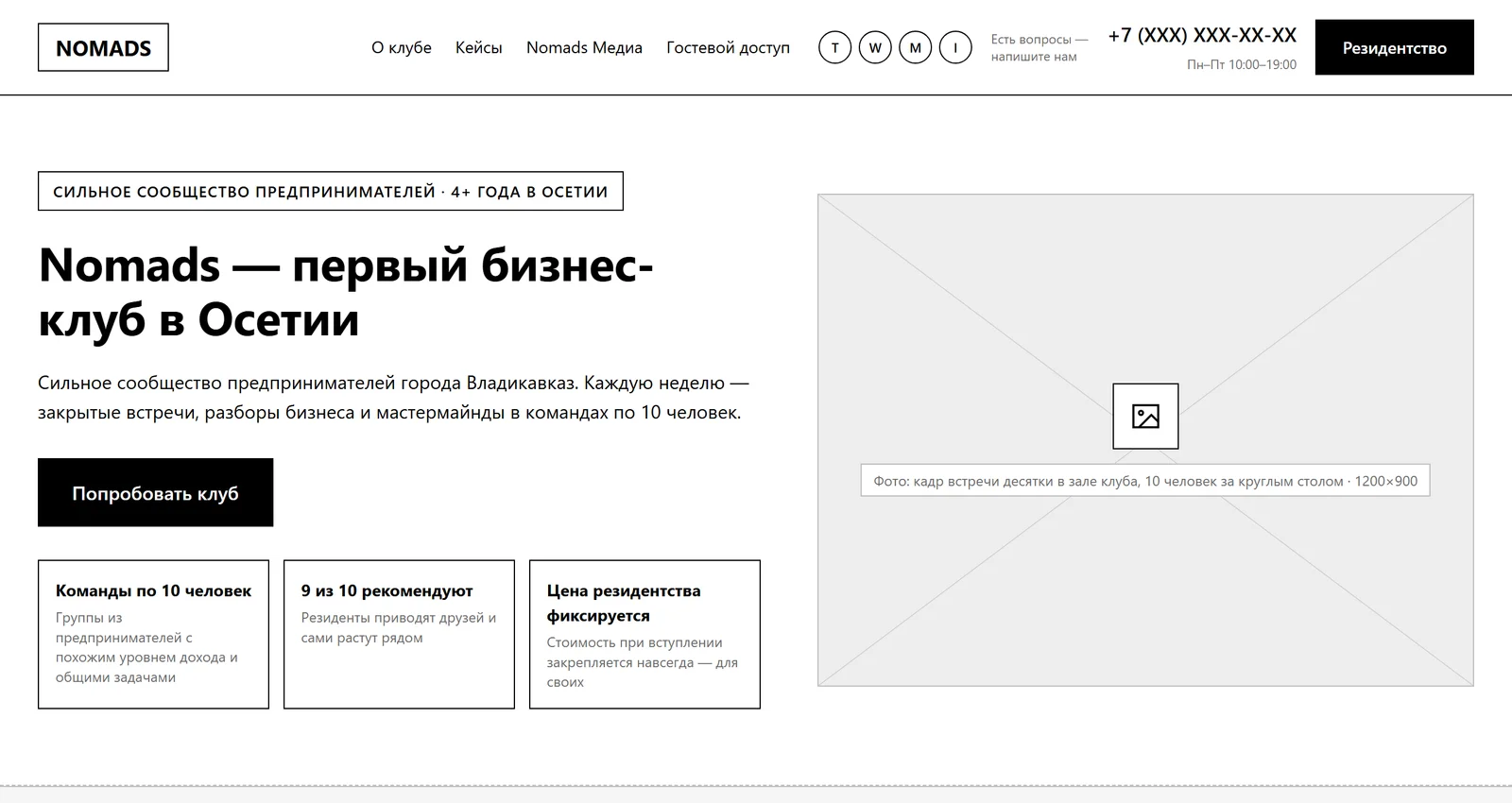 Прототип сайта Nomads — главный экран